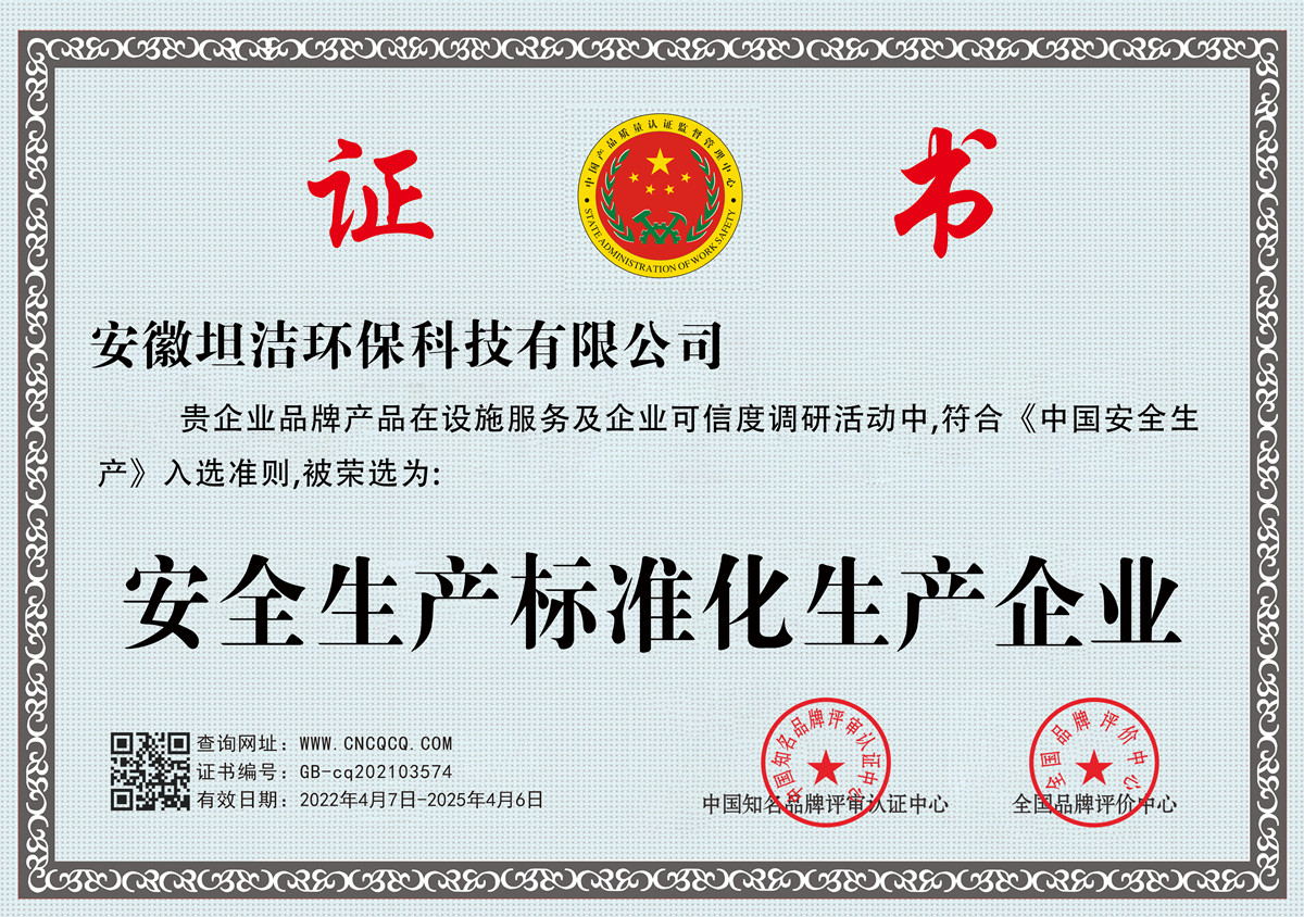 湖北安全生产标准化企业