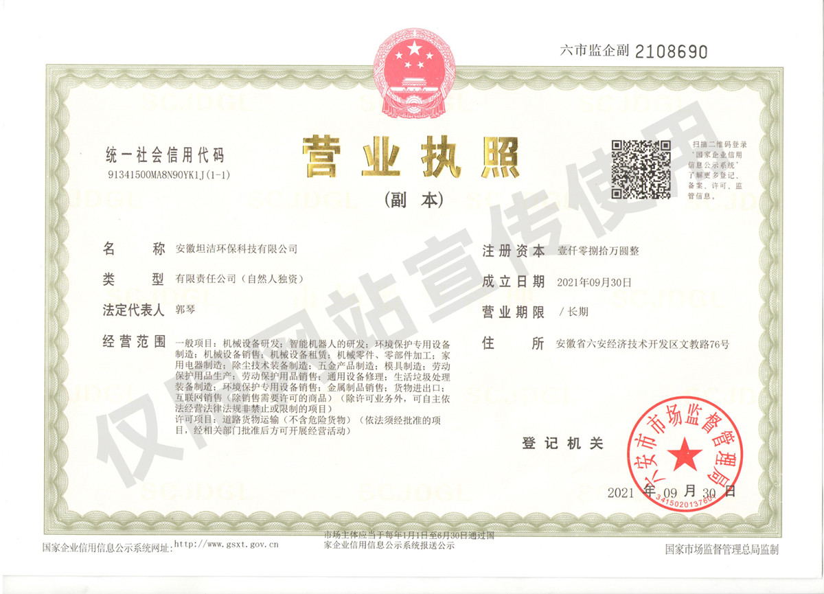湖北安徽坦洁环保科技有限公司营业执照